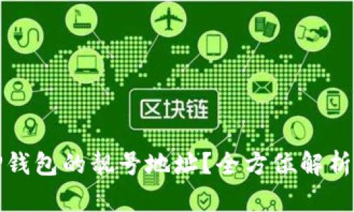 如何生成TP钱包的靓号地址？全方位解析与实用技巧