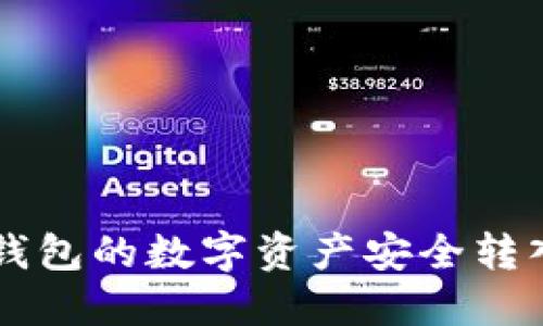 如何将TP钱包的数字资产安全转入火币平台