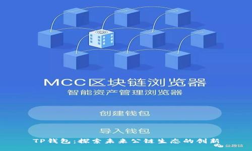 TP钱包：探索未来公链生态的创新