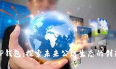 TP钱包：探索未来公链生态