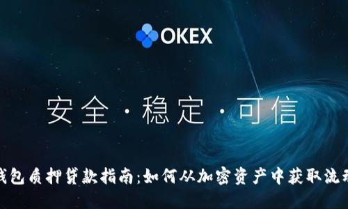 TP钱包质押贷款指南：如何从加密资产中获取流动性