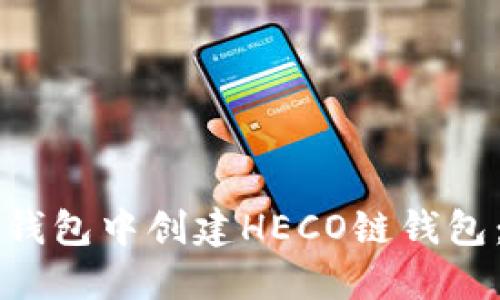 如何在TP钱包中创建HECO链钱包：详细指南