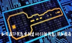 如何在TP钱包中创建HECO链