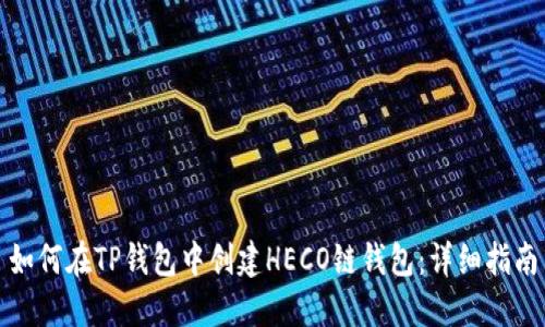 如何在TP钱包中创建HECO链钱包：详细指南