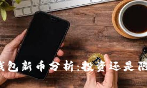 TP钱包新币分析：投资还是陷阱？