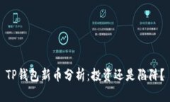 TP钱包新币分析：投资还是