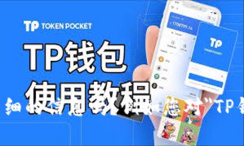 还能帮助您更多，您能提供更详细的信息吗？例如您对