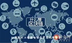 tp钱包人工客服电话及常见