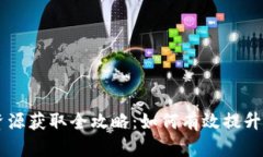 TP钱包CPU资源获取全攻略：