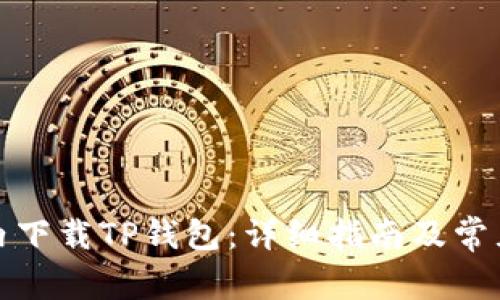 如何在国内下载TP钱包：详细指南及常见问题解答