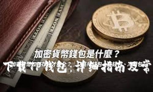 如何在国内下载TP钱包：详细指南及常见问题解答