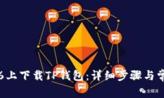 如何在苹果6上下载TP钱包