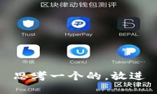 思考一个的，放进