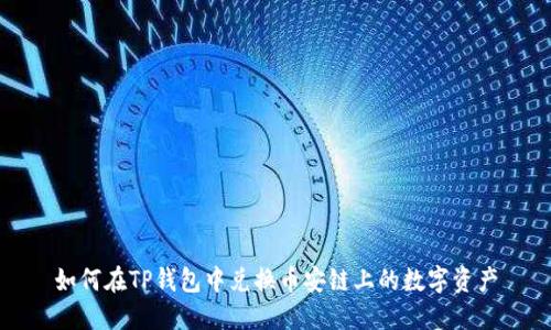 如何在TP钱包中兑换币安链上的数字资产