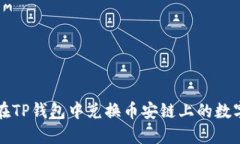 如何在TP钱包中兑换币安链