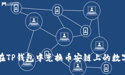 如何在TP钱包中兑换币安链上的数字资产
