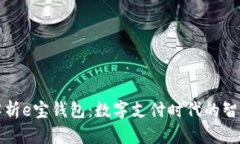 深入解析e宝钱包：数字支