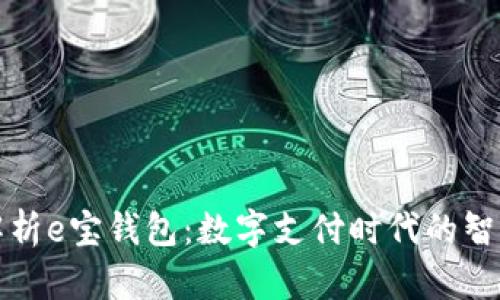 深入解析e宝钱包：数字支付时代的智能选择