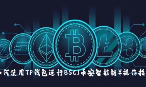 如何使用TP钱包进行BSC（币安智能链）操作指南