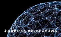全面解析TP钱包：功能、优