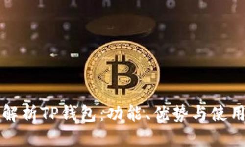 全面解析TP钱包：功能、优势与使用指南