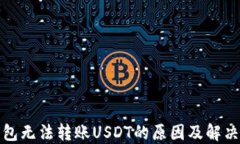 TP钱包无法转账USDT的原因