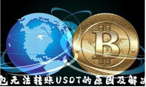 
TP钱包无法转账USDT的原因及解决方案
