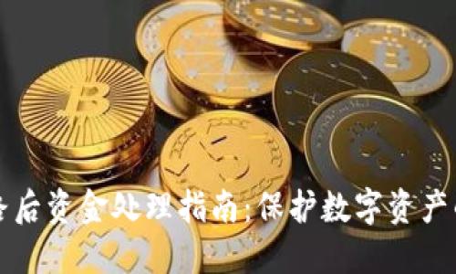 TP钱包跑路后资金处理指南：保护数字资产的最佳实践