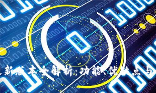 TP钱包最新版本全解析：功能、优缺点与使用攻略