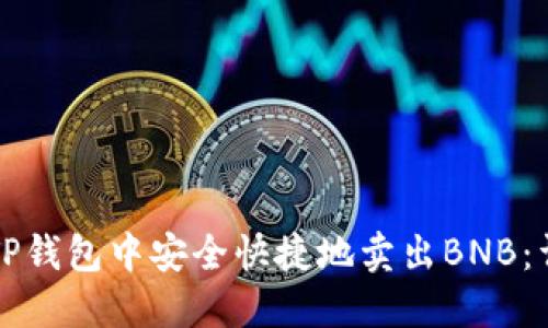 如何在TP钱包中安全快捷地卖出BNB：详细指南
