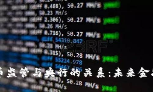 加密货币监管与央行的关系：未来金融的变革