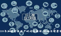 2020年加密货币减产时间全解析：影响与前景分析