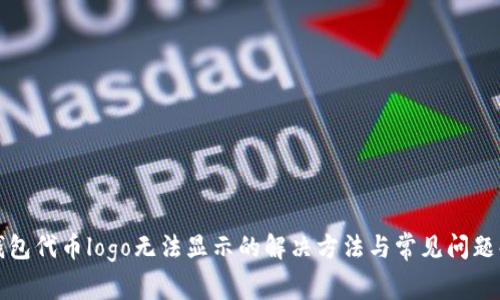 TP钱包代币logo无法显示的解决方法与常见问题解析