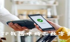 如何在ARB链TP钱包中购买数