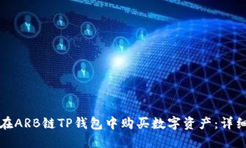 如何在ARB链TP钱包中购买数字资产：详细指南
