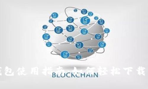 华为钱包使用指南：如何轻松下载门禁卡
