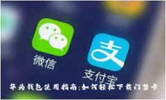 华为钱包使用指南：如何