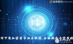 如何下载加密货币相关视频：全面指南与实用技
