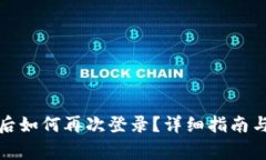 : TP钱包卸载后如何再次登