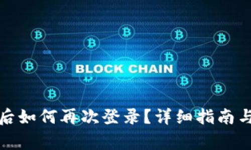 : TP钱包卸载后如何再次登录？详细指南与常见问题解答