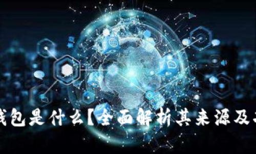 TP钱包是什么？全面解析其来源及功能