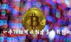 理解TP链：一个TP链可以创