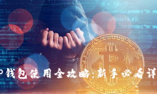 手机TP钱包使用全攻略：新手必看详细教程