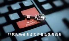 TP钱包的交易方式详解及使