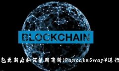 TP钱包更新后如何使用薄饼