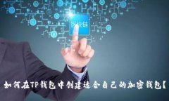 如何在TP钱包中创建适合自