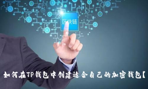如何在TP钱包中创建适合自己的加密钱包？