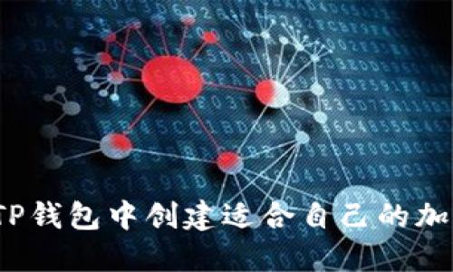如何在TP钱包中创建适合自己的加密钱包？
