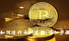 TP钱包如何进行币种兑换：