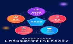 如何有效鉴定加密货币的真伪及其潜力